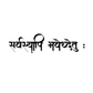Sarvasyapi Bhavatu